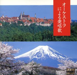 決定盤！オーケストラによる愛唱歌