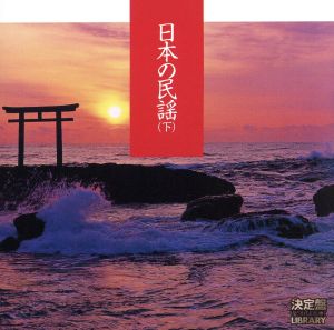 決定盤！日本の民謡(下)