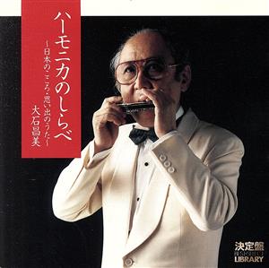 決定盤！ハーモニカのしらべ～日本のこころ