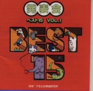 おゆうぎ会ベストアルバム ベスト15 Vol.1