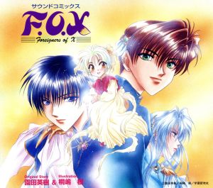 サウンドコミックス「F.O.X」