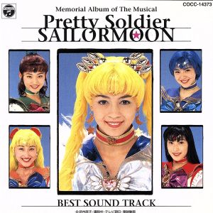 ミュージカル 美少女戦士セーラームーン メモリアル音楽集 ベスト・サウンドトラック
