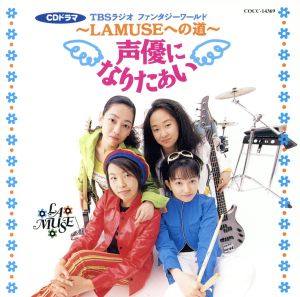 声優になりたぁい～LAMUSEへの道 1