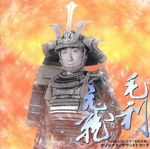 NHK大河ドラマ「毛利元就」 オリジナル