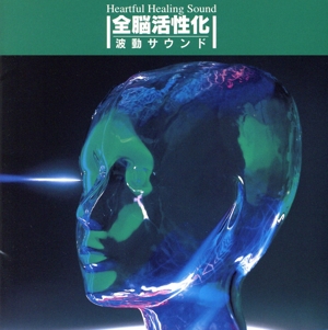 全脳活性化 波動サウンド