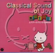 ムスティのちいさな音楽会～Classical Sound of Joy～