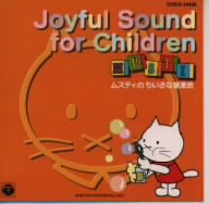 ムスティのちいさな音楽会～Joyful Sound for Children～