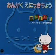 ムスティのちいさな音楽会～おんがく えにっきちょう～