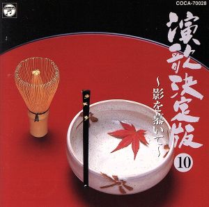 新定盤 演歌決定盤 10 影を慕いて