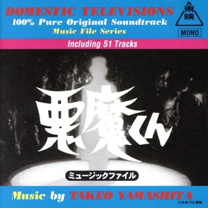 悪魔くん ミュージックファイル