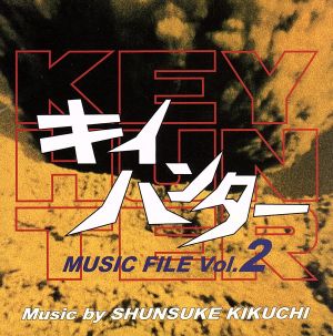 キイハンター MUSIC FILE Vol.2