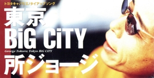 東京BIG CITY