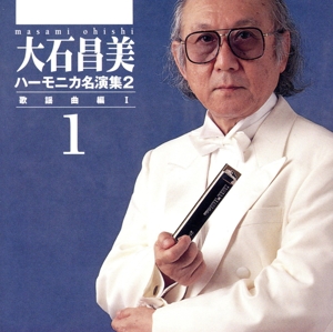 ハーモニカ名演集(2)