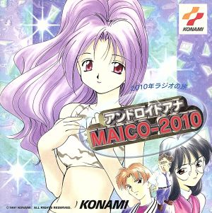 「2010年ラジオの旅 アンドロイドアナMAICO-2010」