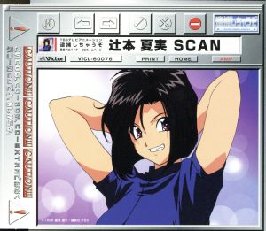 逮捕しちゃうぞ 墨東プロバイダーCDホームページ 辻本夏美SCAN