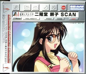 逮捕しちゃうぞ 墨東プロバイダーCDホームページ 二階堂頼子SCAN