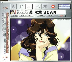 逮捕しちゃうぞ 墨東プロバイダーCDホームページ 葵双葉SCAN