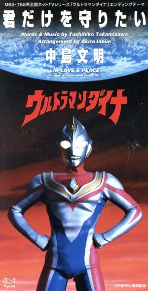 ウルトラマンダイナ エンディング