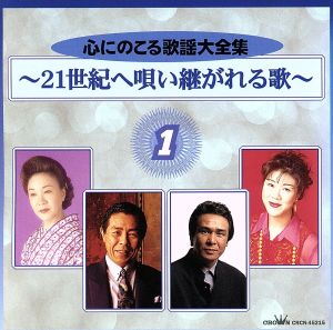 心にのこる歌謡大全集～21世紀へ唄い継が