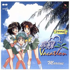 卒業 Vacation～ドラマCD