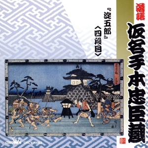 落語仮名手本忠臣蔵 「淀五郎」