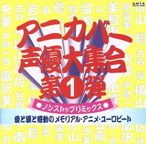 アニカバー・声優大集合 第1弾 ノンストップミックス 愛と涙と感動のメモリアル・アニメ・ユーロビート