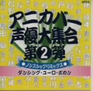 アニカバー・声優大集合 第2弾 ノンストップミックス ダンシング・ユーロ・ボカン