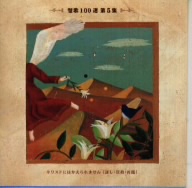 聖歌100選 第5集 キリストにはかえられません