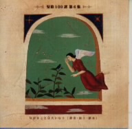 聖歌100選 第6集 ながまことは大いなり「讃美・祈り・献身」