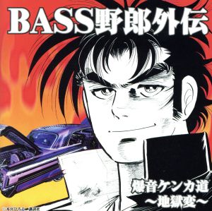 BASS野郎 外伝～其の1