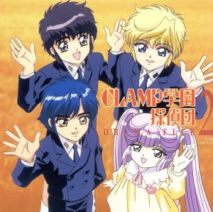 「CLAMP学園探偵団」DRAMP FILE2