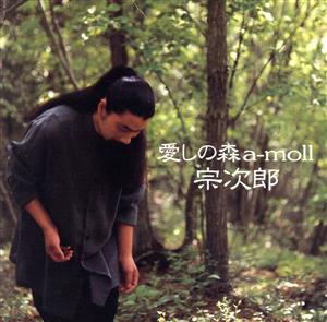 愛しの森 a-moll