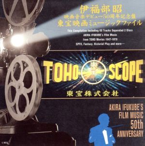 東宝映画ミュージック ファイル 伊福部 昭 映画音楽デビュー50周年記念盤