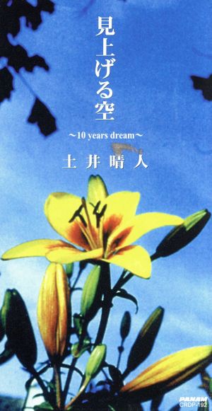 【8cm】見上げる空～10years dream～/Keep on Movin'