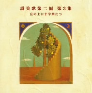 讃美歌第二編 第3集 丘の上に十字架たつ