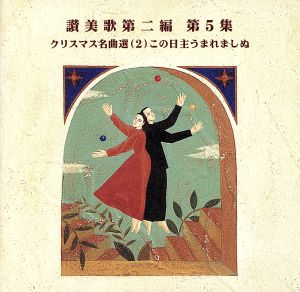 讃美歌第二編 第5集 クリスマス名曲選(2)この日主うまれましぬ