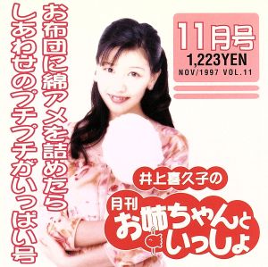 井上喜久子の月刊「お姉ちゃんといっしょ」11月号～お布団に綿アメを詰めたらしあわせのプチプチがいっぱい号