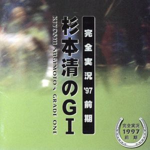 杉本清のG1(グレード・ワン)完全実況'97前期