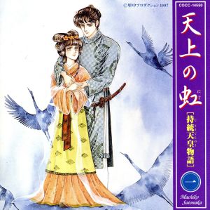 天上の虹 CDドラマ Vol.1