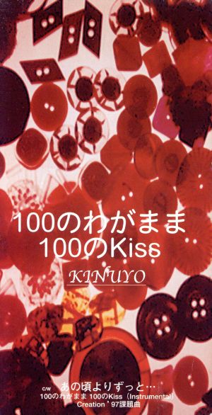 【8cm】100のわがまま100のKiss