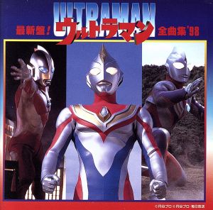 最新盤！ウルトラマン全曲集'98