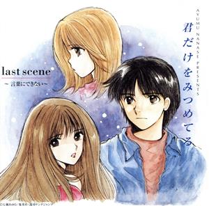 君だけをみつめてる last scene ～言葉にできない～