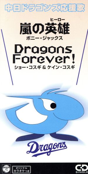 【8cm】中日ドラゴンズ応援歌 嵐の英雄/Dragons Forever！