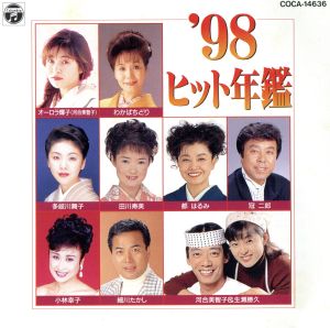 '98ヒット年鑑～夫婦みち