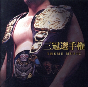三冠選手権テーマ集