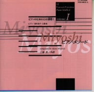 Miyoshi・ピアノ・メソード～ピアノのための12の課題