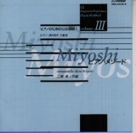 Miyoshi・ピアノ・メソード～ピアノのための12の課題