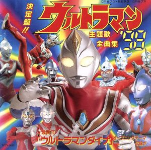 決定盤！ウルトラマンシリーズ 全曲集 '