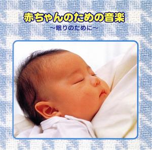 赤ちゃんのための音楽～眠りのために～