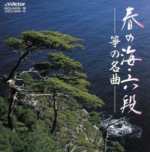 TWIN BEST 春の海  六段/筝の名曲